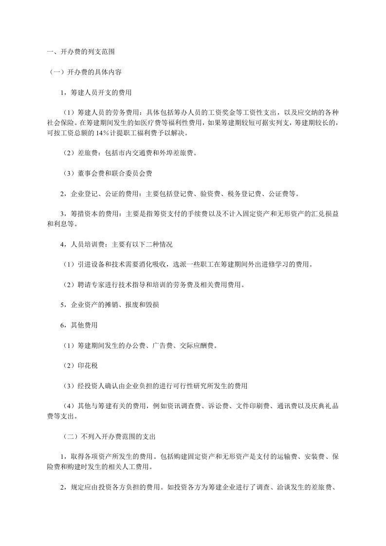 新公司开办费及常用会计分录