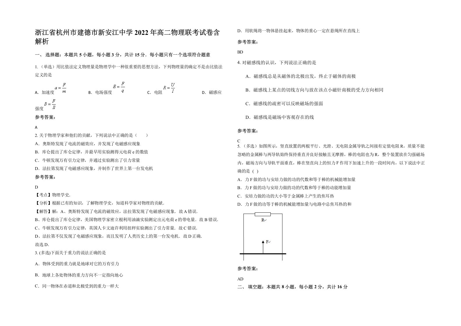 浙江省杭州市建德市新安江中学2022年高二物理联考试卷含解析