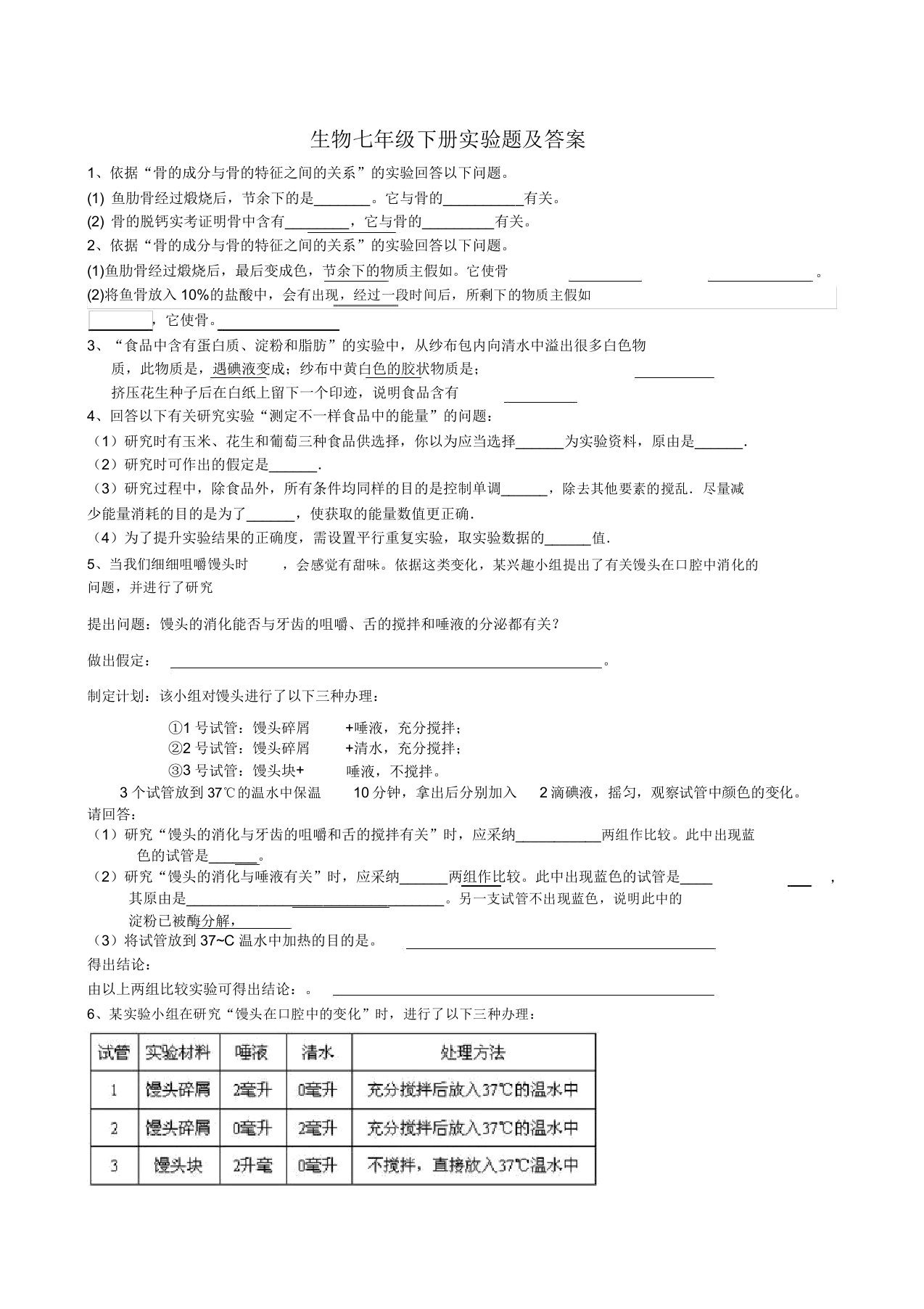 IASK七年级下册生物实验题