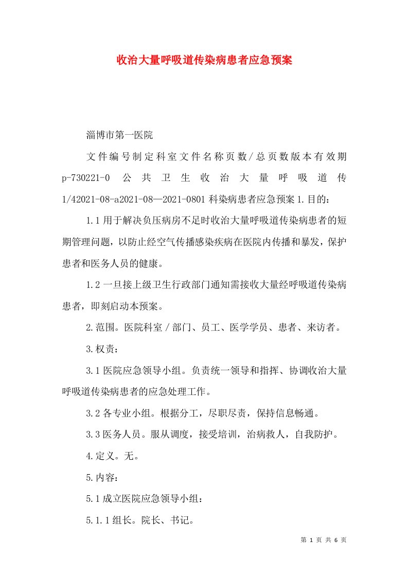 收治大量呼吸道传染病患者应急预案