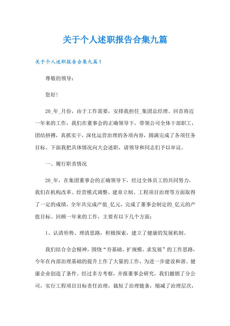 关于个人述职报告合集九篇