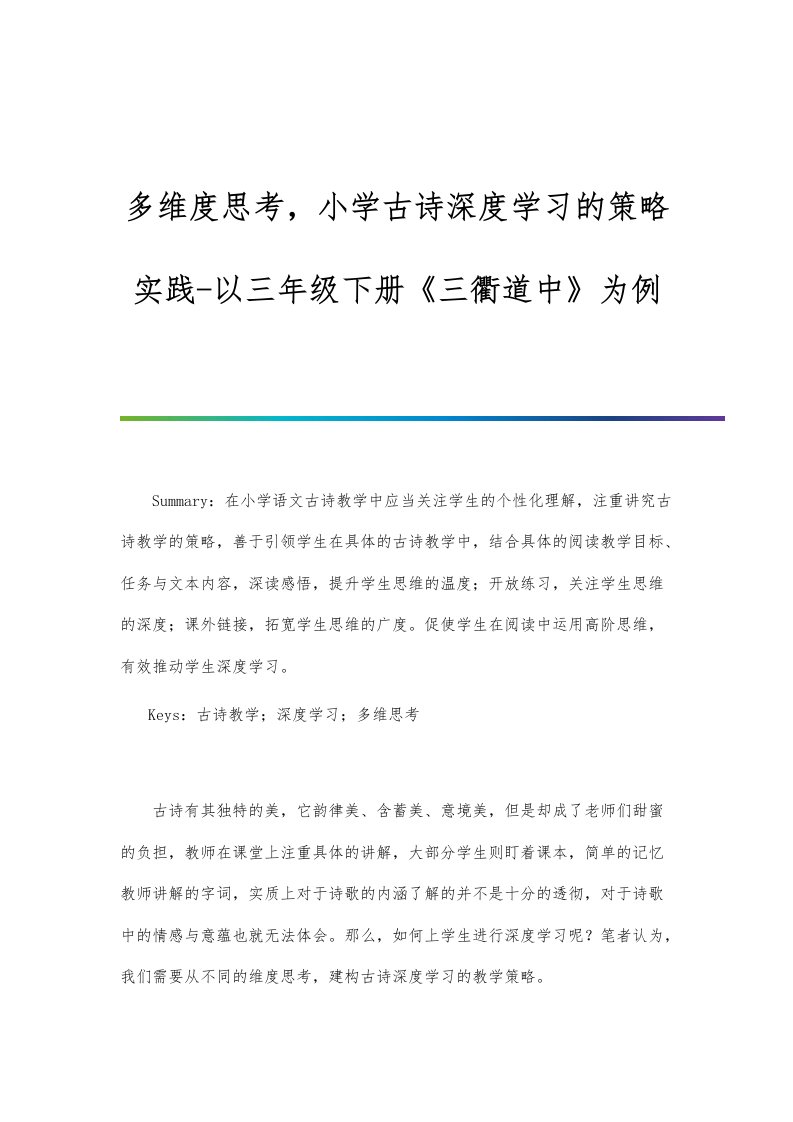 多维度思考小学古诗深度学习的策略实践-以三年级下册《三衢道中》为例