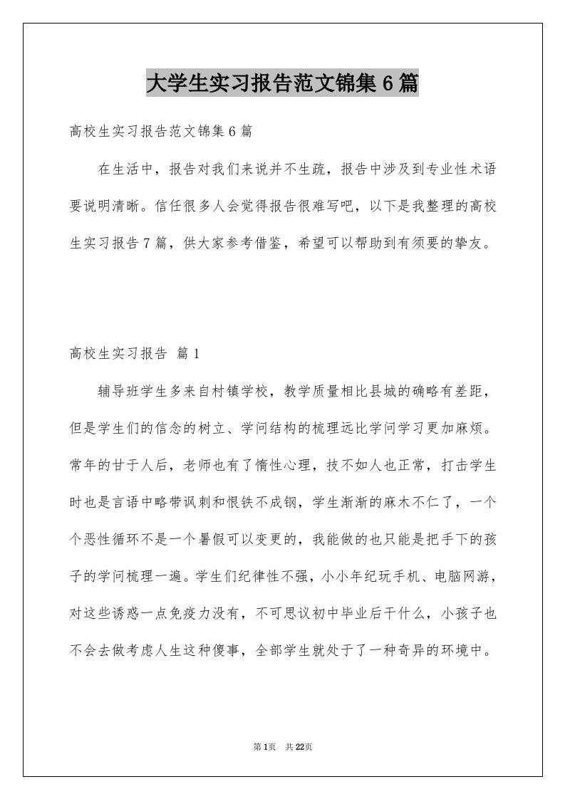 大学生实习报告范文锦集6篇范文