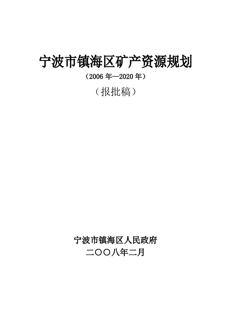 宁波市镇海区矿产资源规划