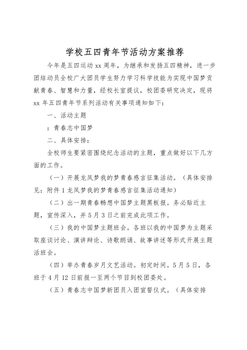 2022年学校五四青年节活动方案推荐