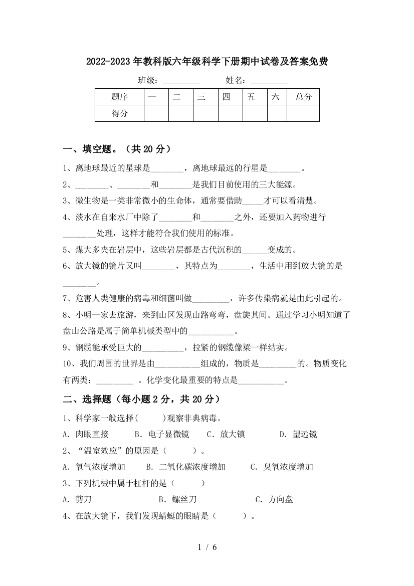 2022-2023年教科版六年级科学下册期中试卷及答案免费