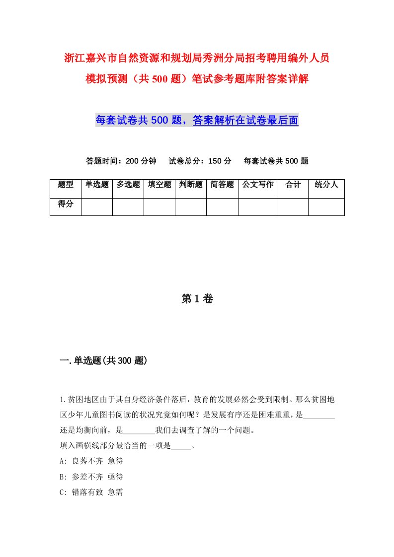 浙江嘉兴市自然资源和规划局秀洲分局招考聘用编外人员模拟预测共500题笔试参考题库附答案详解