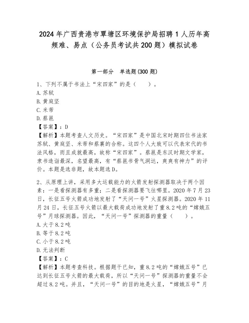 2024年广西贵港市覃塘区环境保护局招聘1人历年高频难、易点（公务员考试共200题）模拟试卷附参考答案（培优）