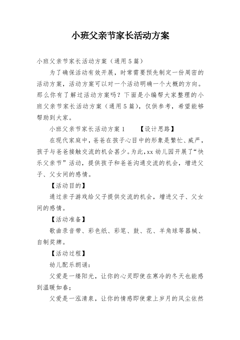 小班父亲节家长活动方案