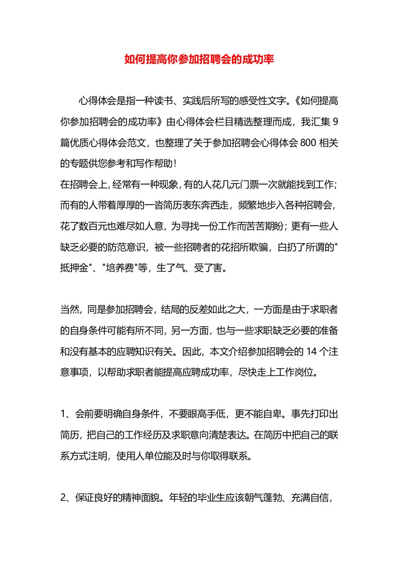 如何提高你参加招聘会的成功率