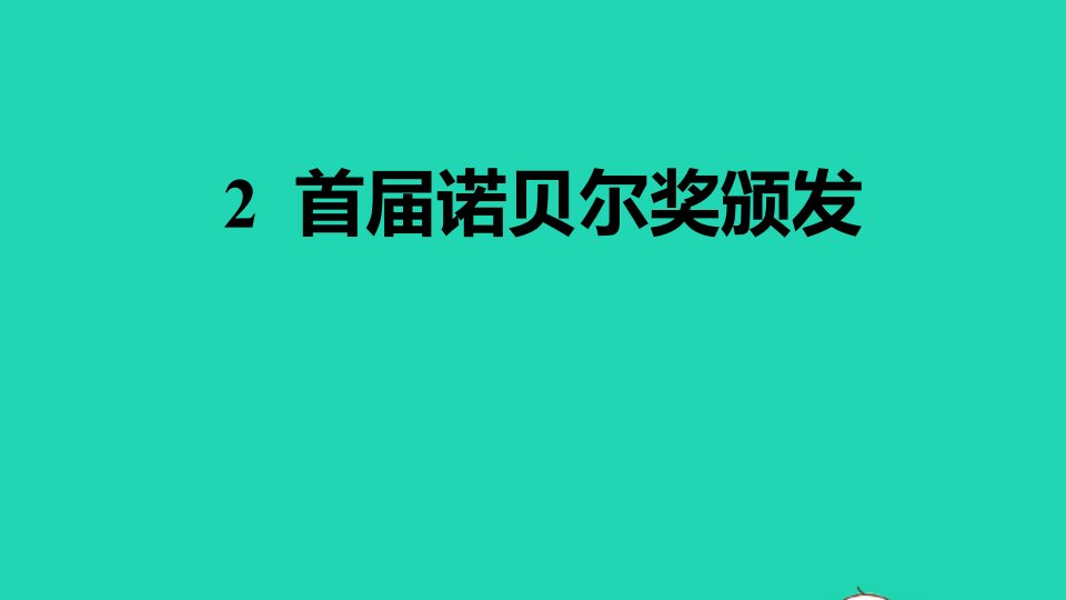 2021秋八年级语文上册第1单元2首届诺贝尔奖颁发习题课件新人教版