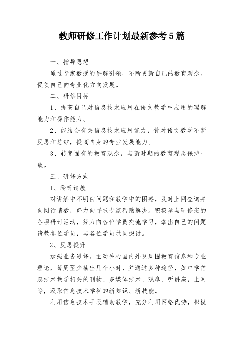 教师研修工作计划最新参考5篇