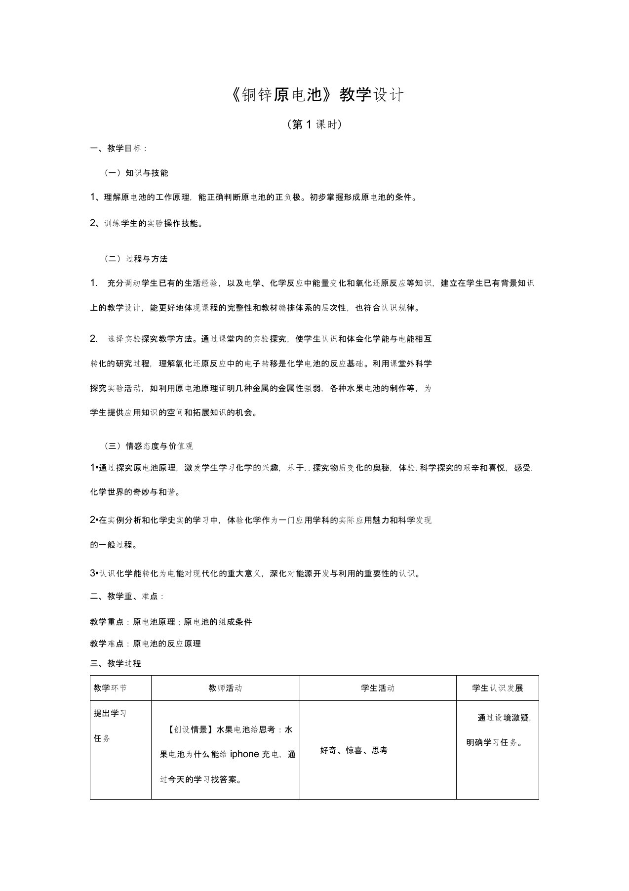 《铜锌原电池》教学设计