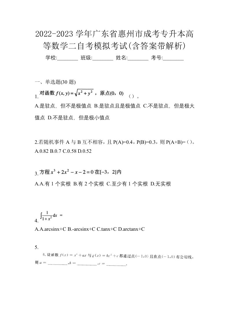 2022-2023学年广东省惠州市成考专升本高等数学二自考模拟考试含答案带解析