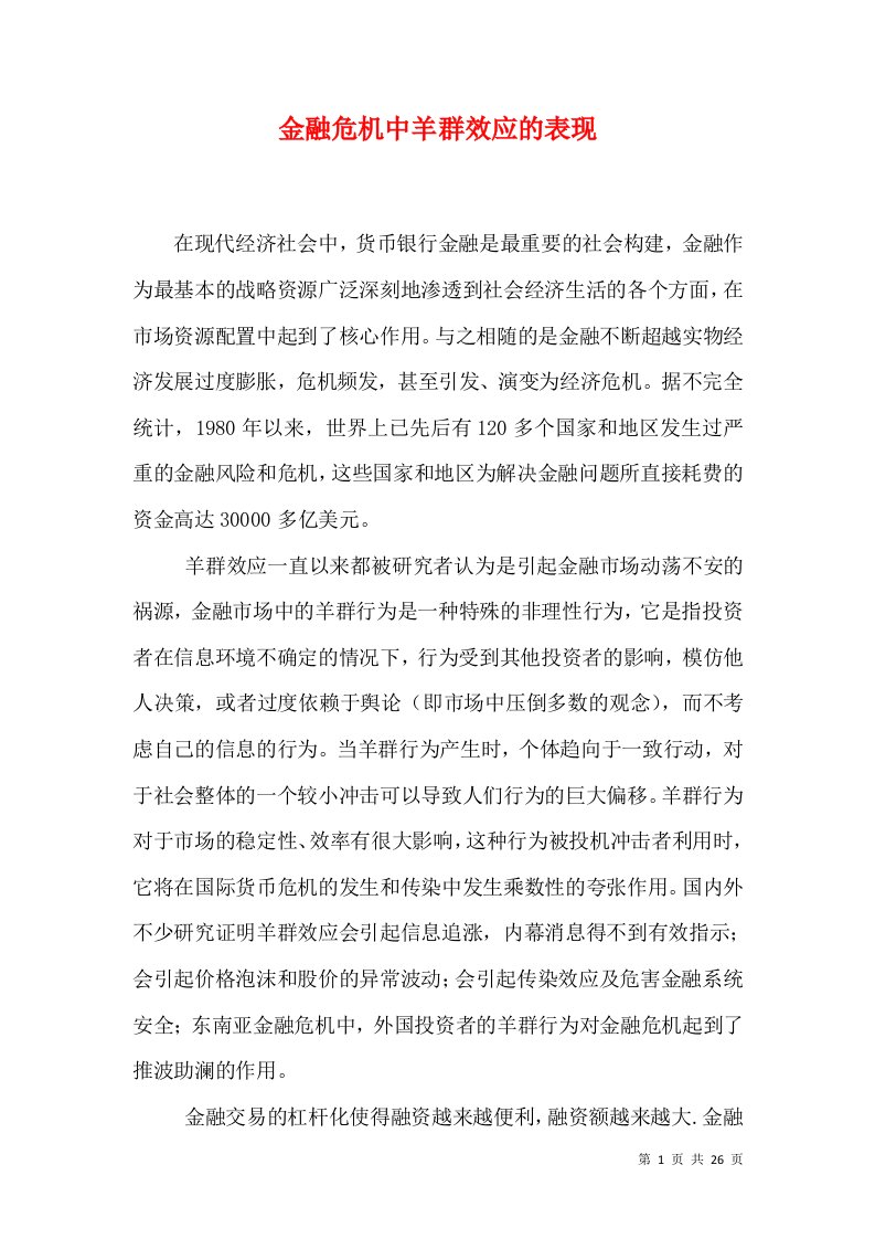 金融危机中羊群效应的表现