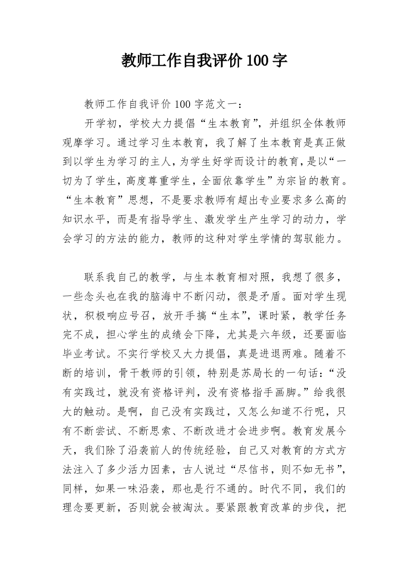 教师工作自我评价100字