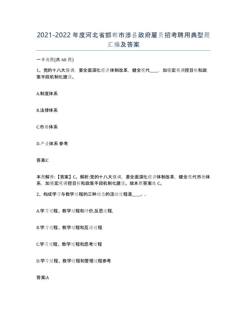 2021-2022年度河北省邯郸市涉县政府雇员招考聘用典型题汇编及答案