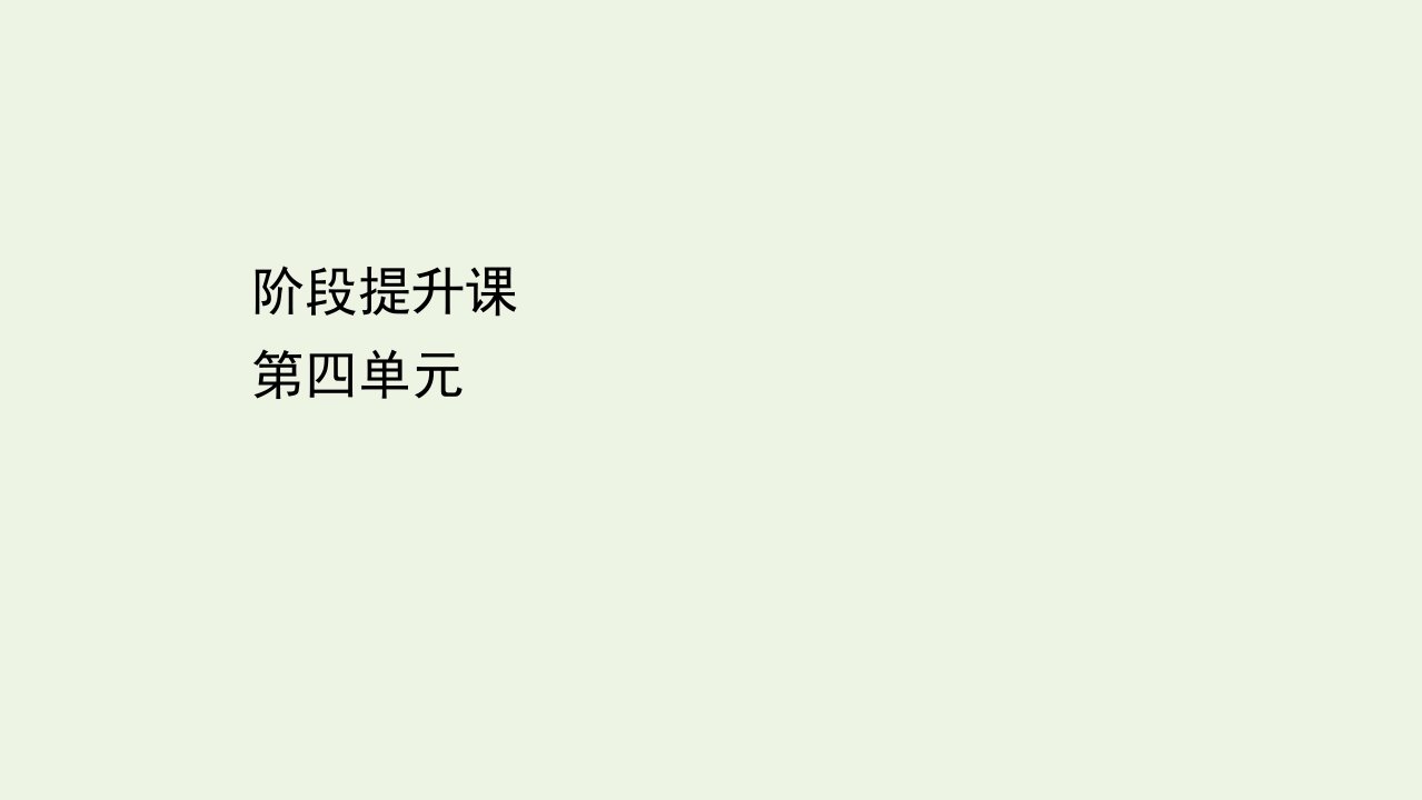 新教材高中地理第四单元环境与发展阶段提升课课件鲁教版必修2