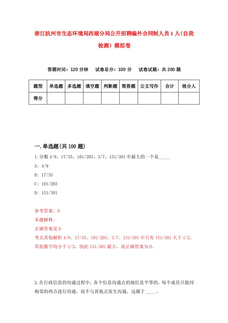 浙江杭州市生态环境局西湖分局公开招聘编外合同制人员1人自我检测模拟卷第6次