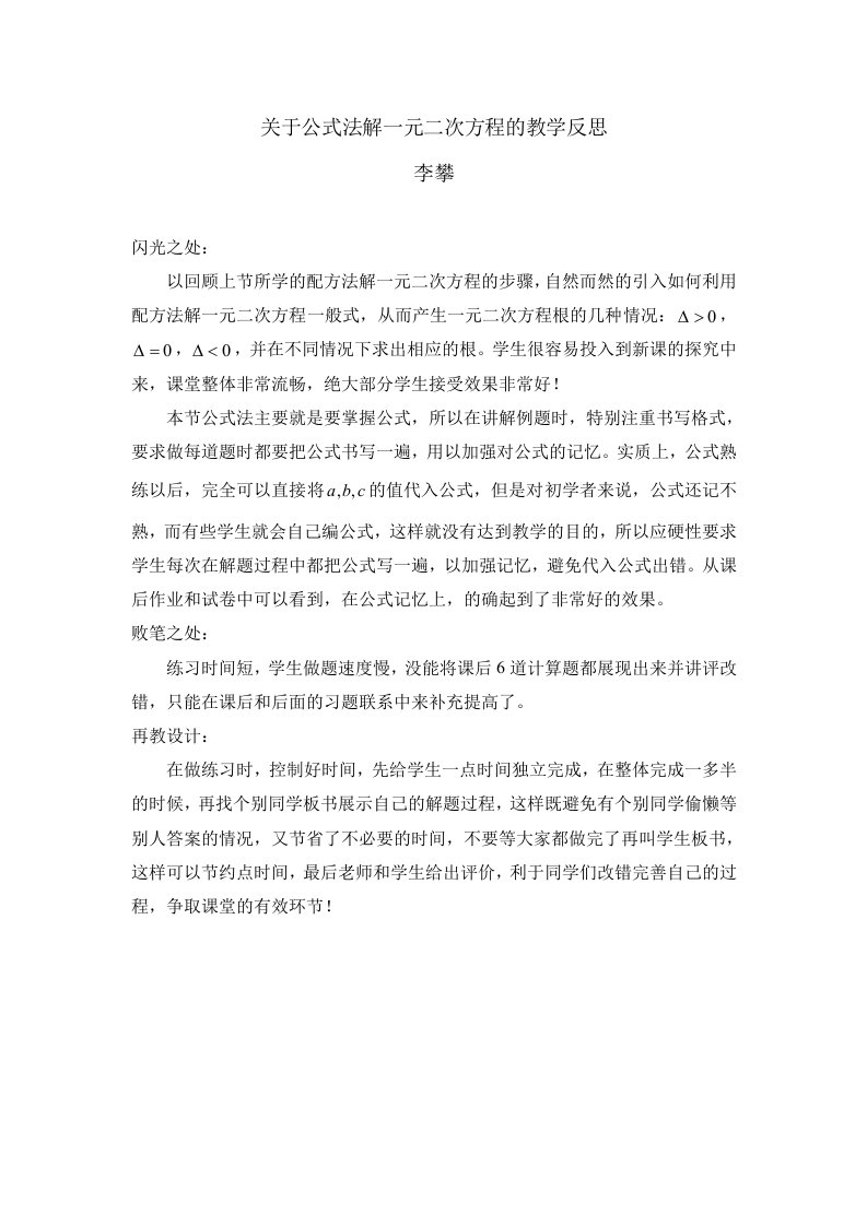 2012关于公式法解一元二次方程的教学反思