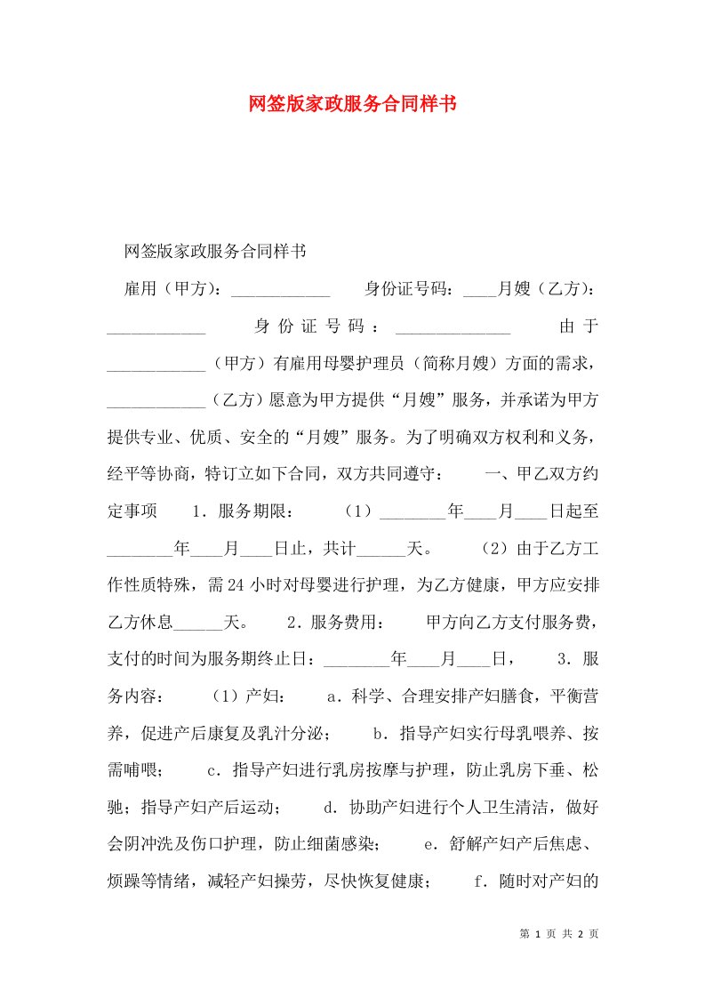 网签版家政服务合同样书