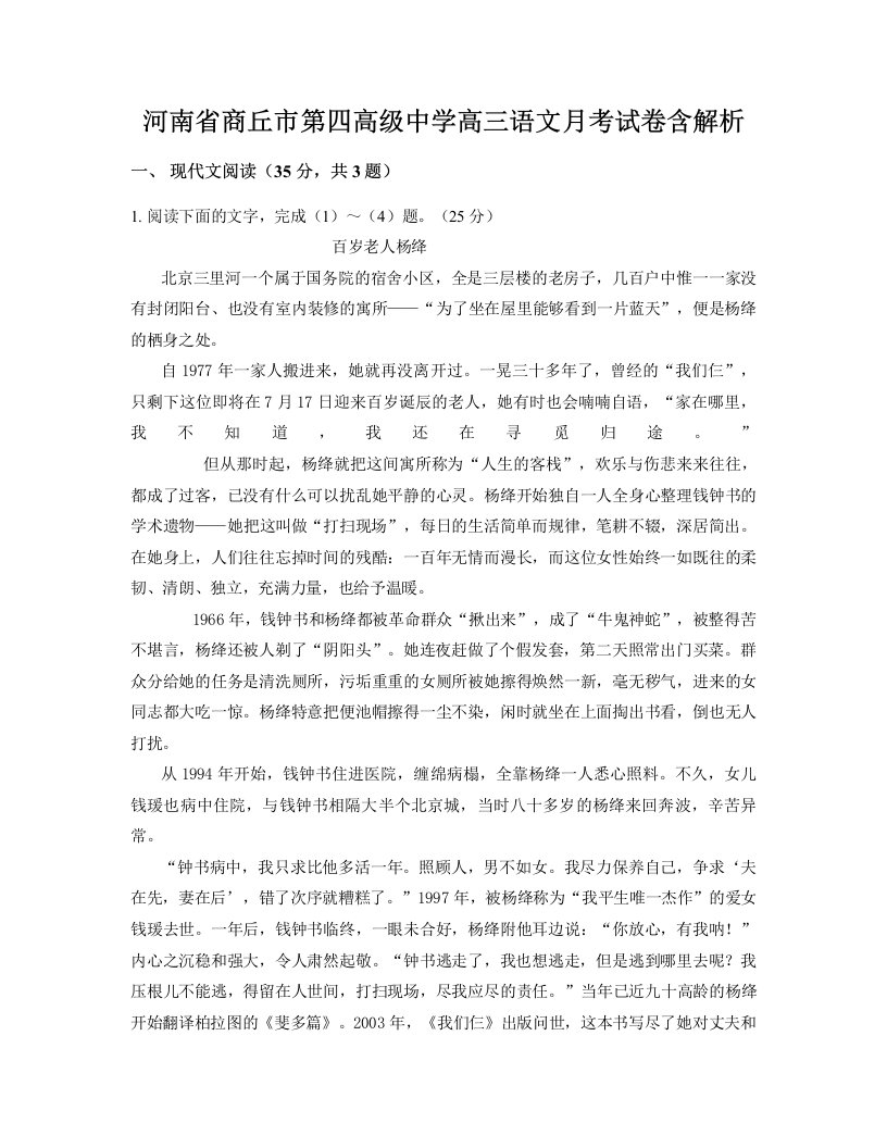 河南省商丘市第四高级中学高三语文月考试卷含解析