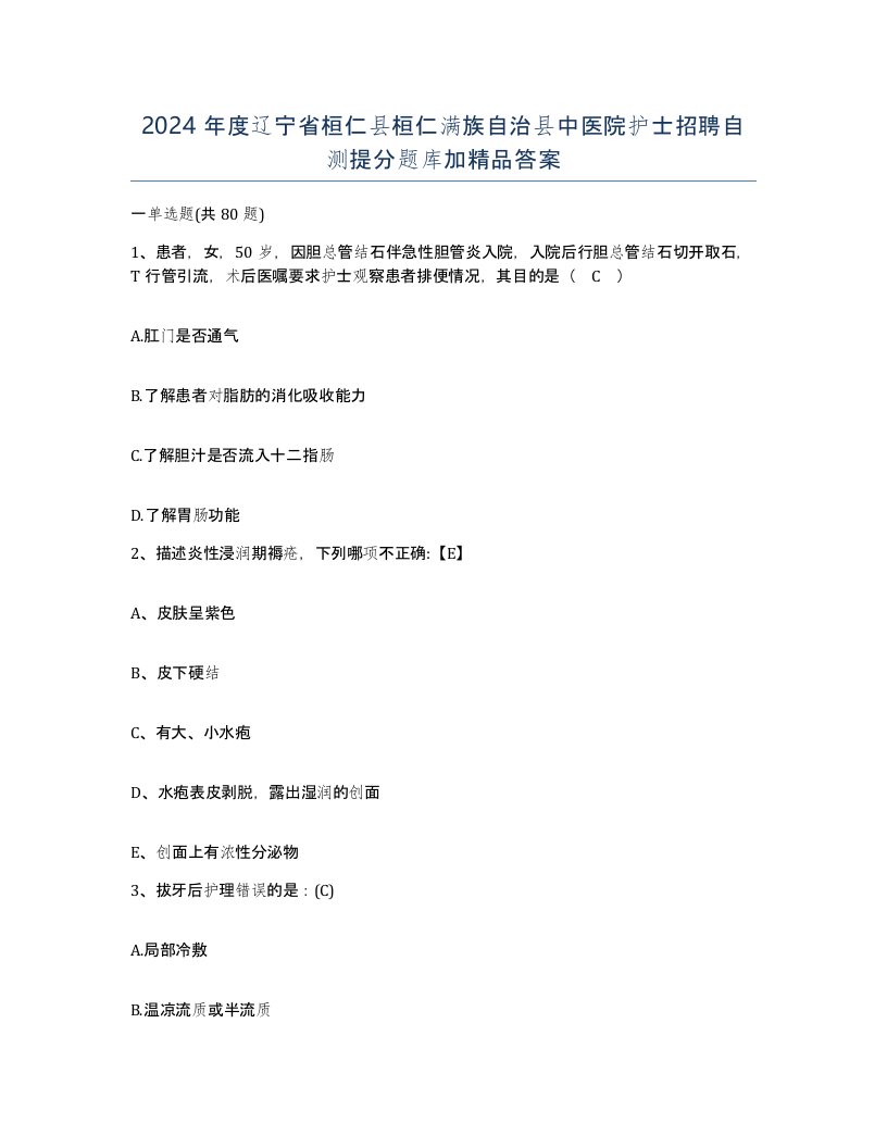 2024年度辽宁省桓仁县桓仁满族自治县中医院护士招聘自测提分题库加答案