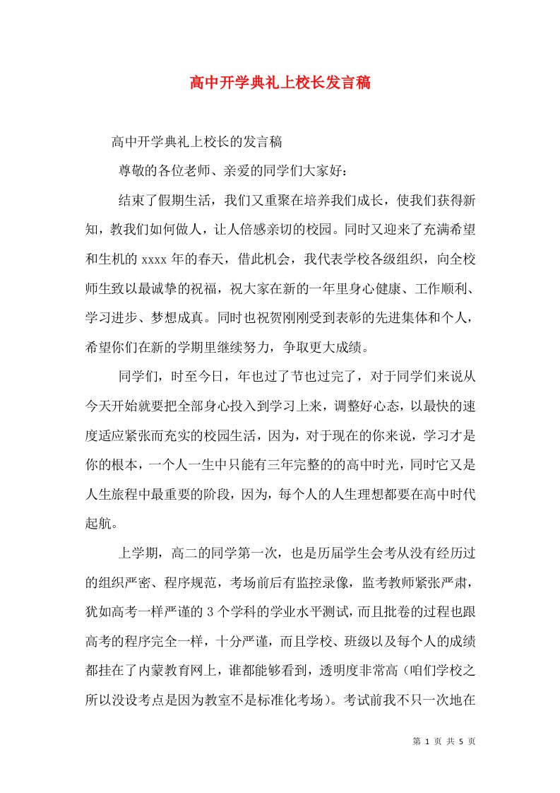 高中开学典礼上校长发言稿（一）