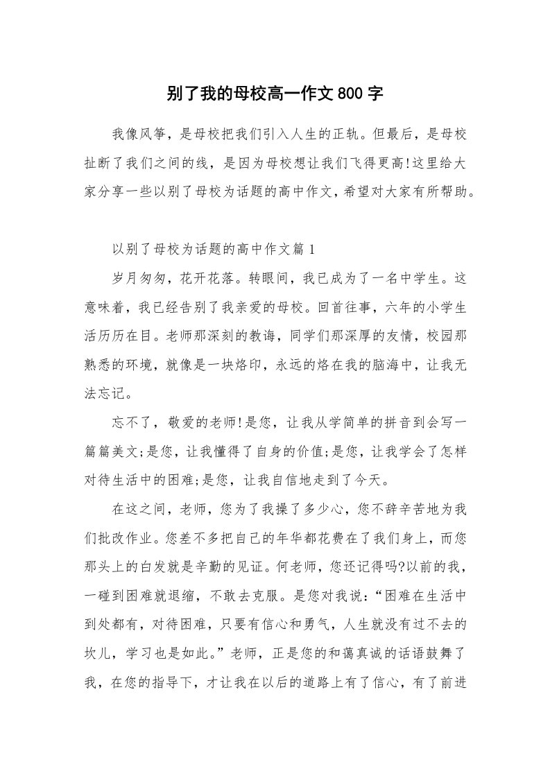 别了我的母校高一作文800字