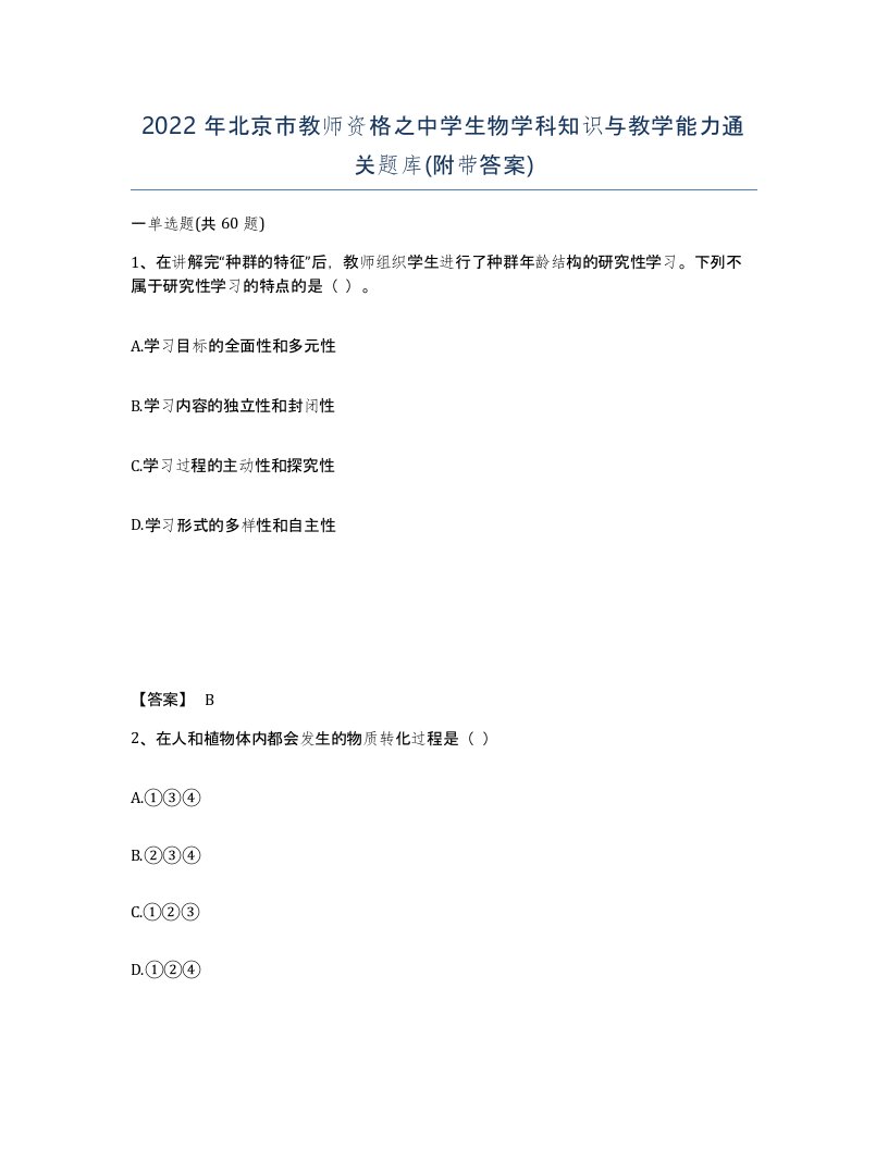 2022年北京市教师资格之中学生物学科知识与教学能力通关题库附带答案