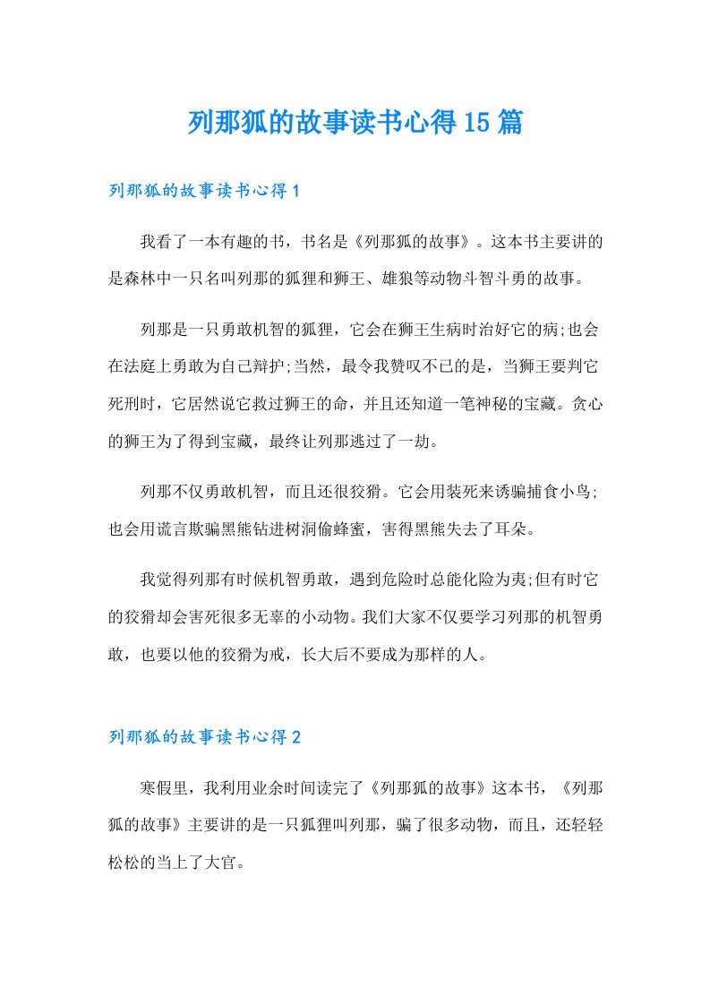 列那狐的故事读书心得15篇