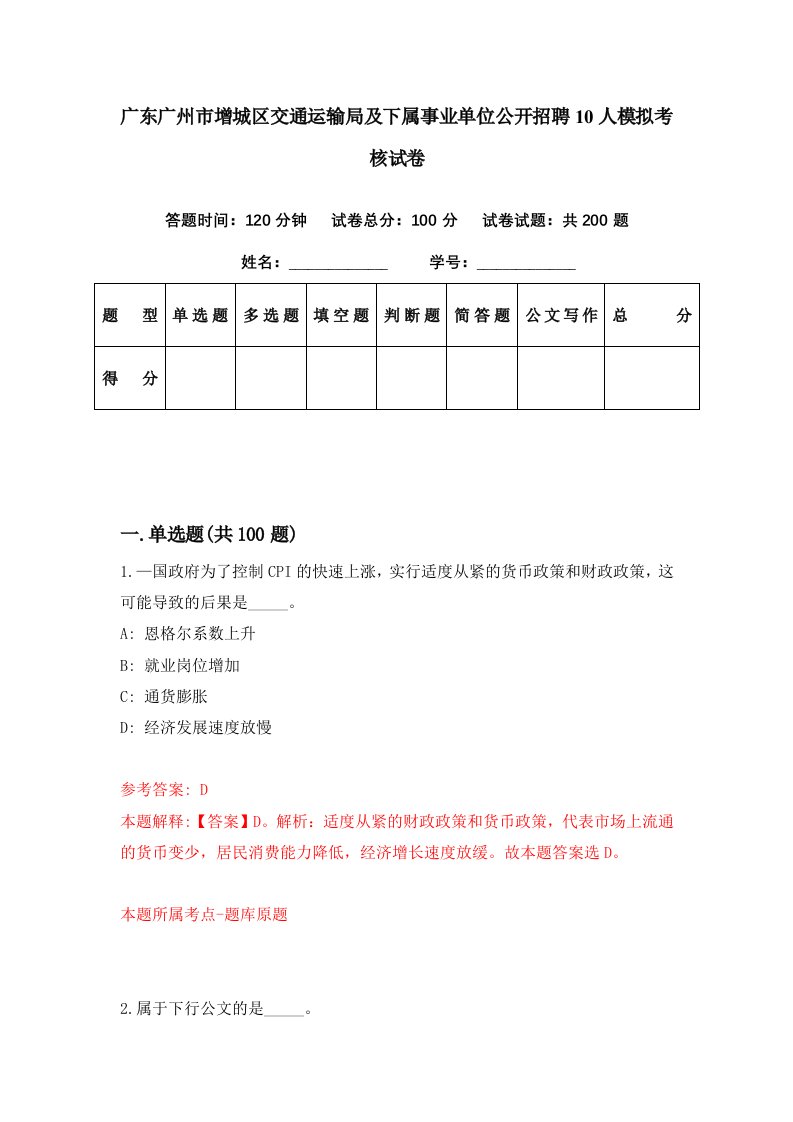 广东广州市增城区交通运输局及下属事业单位公开招聘10人模拟考核试卷9