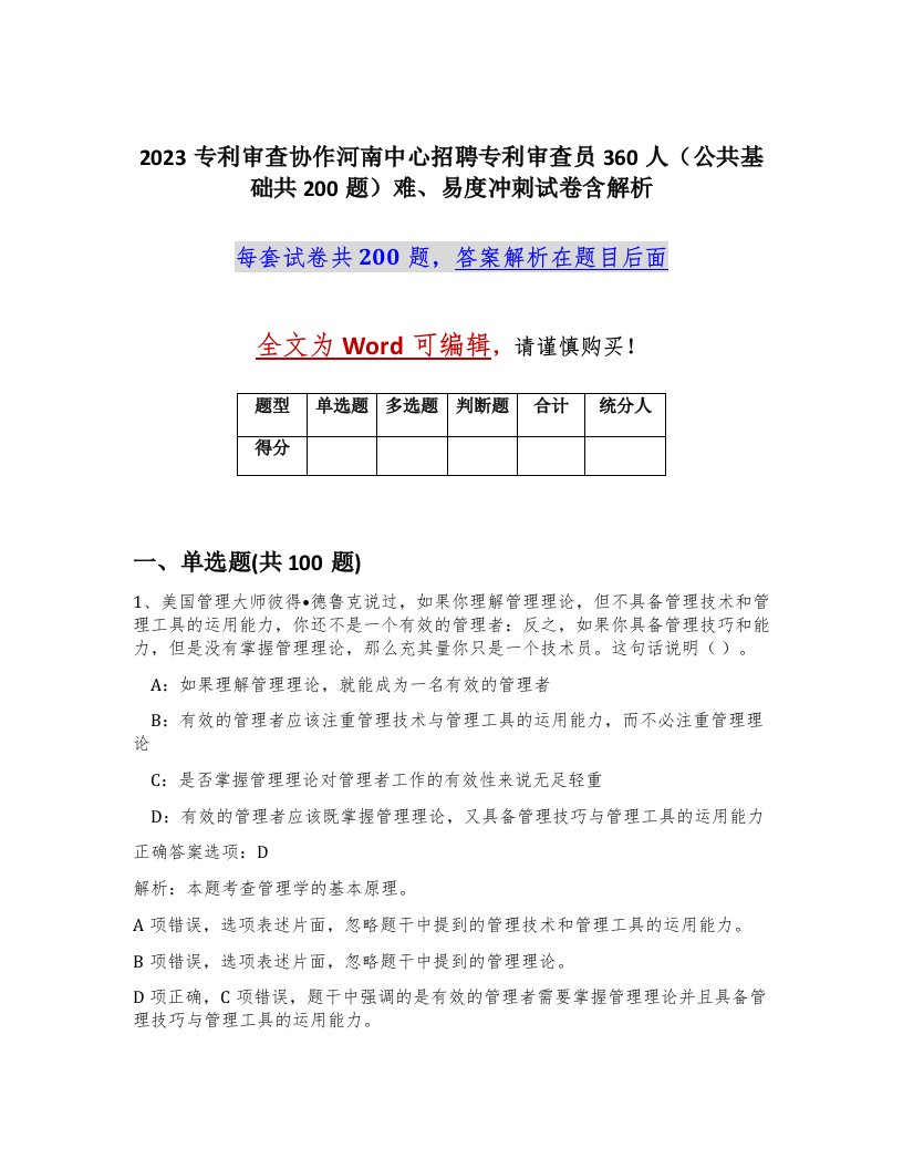 2023专利审查协作河南中心招聘专利审查员360人公共基础共200题难易度冲刺试卷含解析