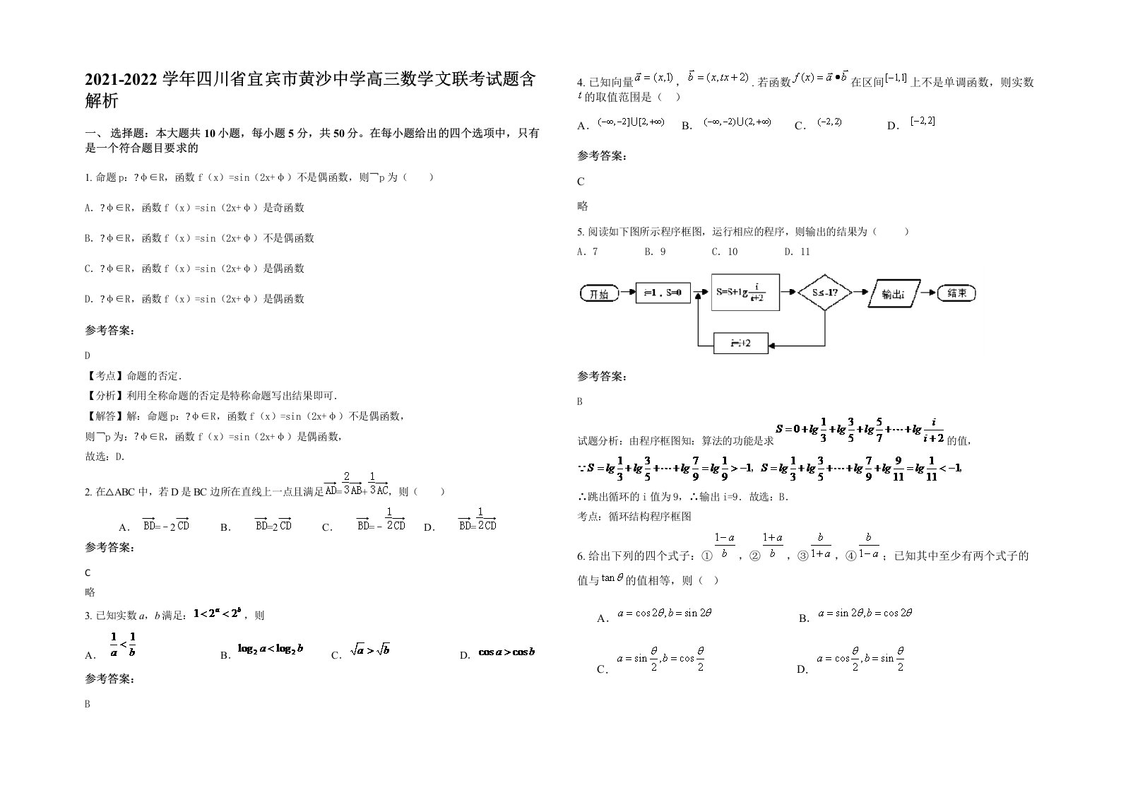 2021-2022学年四川省宜宾市黄沙中学高三数学文联考试题含解析