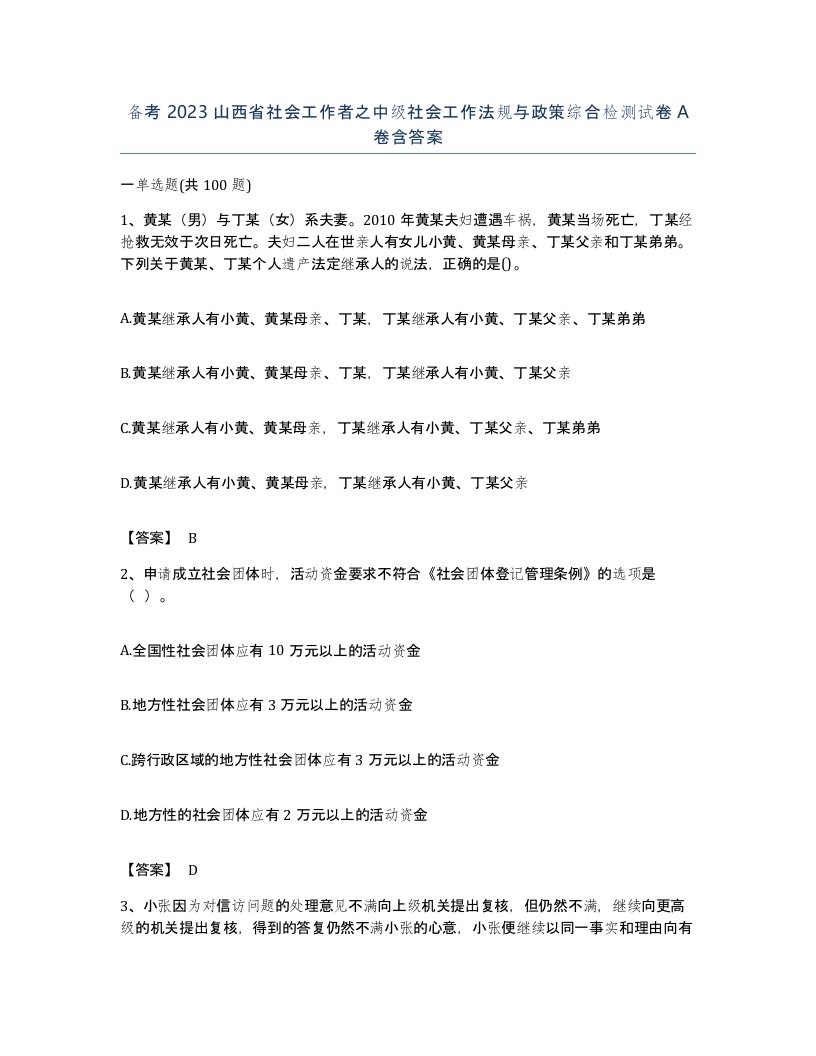 备考2023山西省社会工作者之中级社会工作法规与政策综合检测试卷A卷含答案