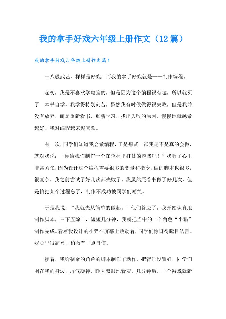 我的拿手好戏六年级上册作文（12篇）