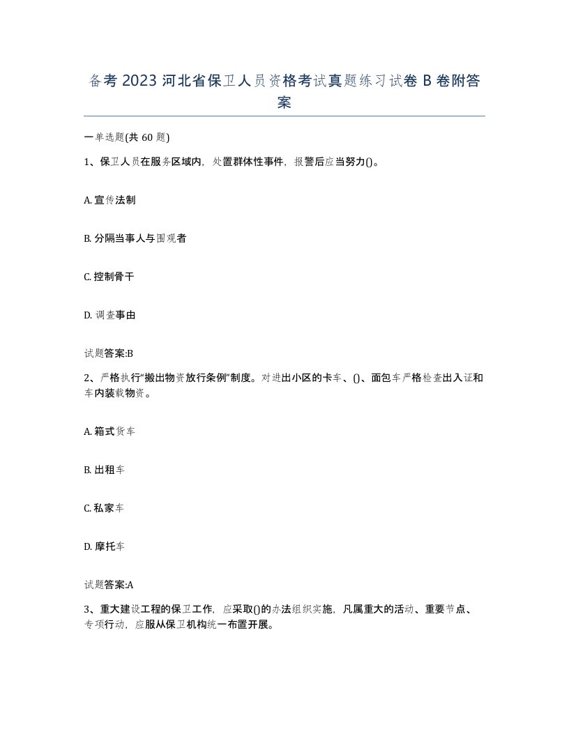 备考2023河北省保卫人员资格考试真题练习试卷B卷附答案