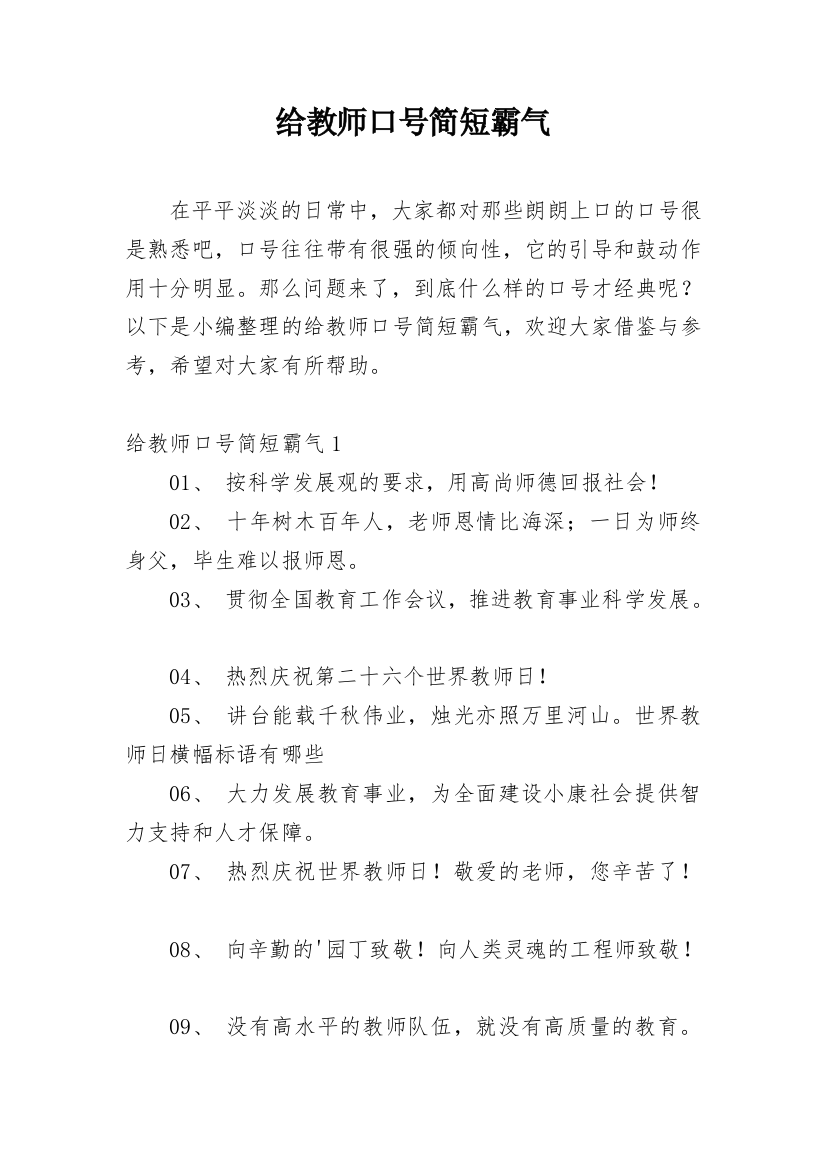 给教师口号简短霸气