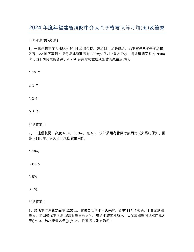 2024年度年福建省消防中介人员资格考试练习题五及答案