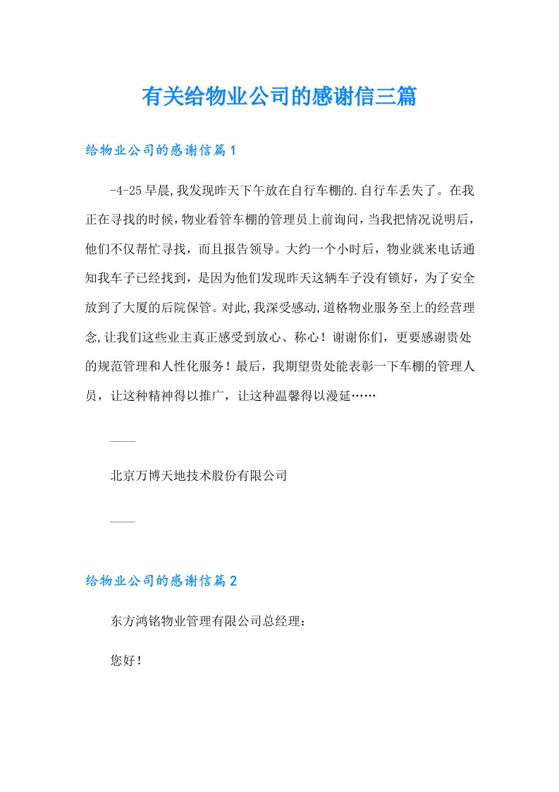 有关给物业公司的感谢信三篇