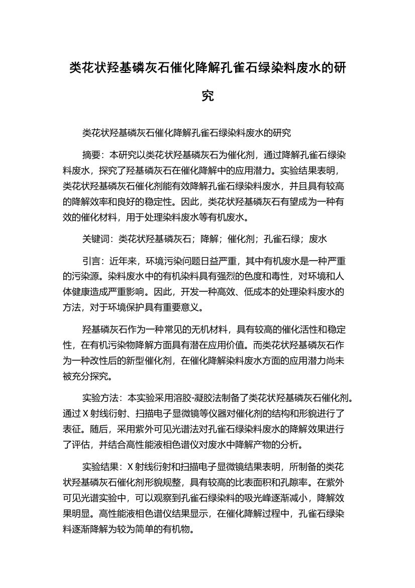 类花状羟基磷灰石催化降解孔雀石绿染料废水的研究