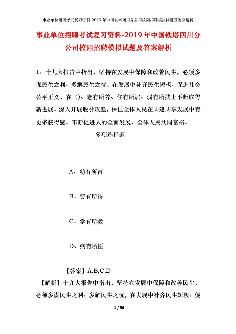 事业单位招聘考试复习资料-2019年中国铁塔四川分公司校园招聘模拟试题及答案解析