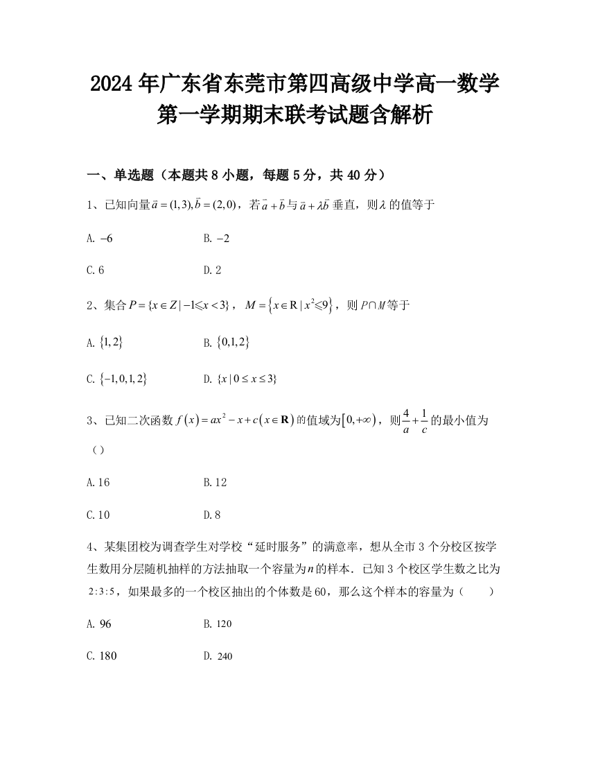 2024年广东省东莞市第四高级中学高一数学第一学期期末联考试题含解析