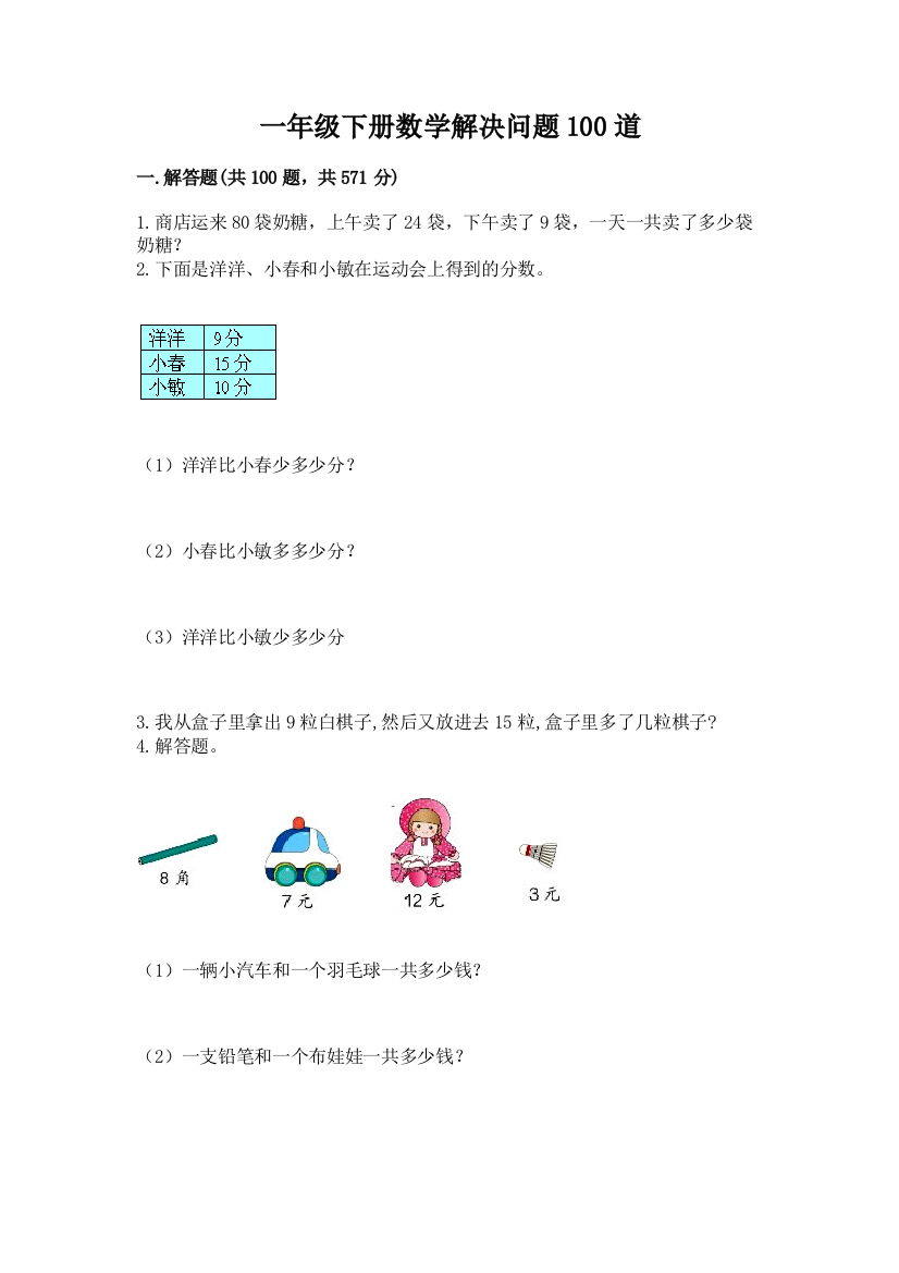 一年级下册数学解决问题100道及答案(最新)