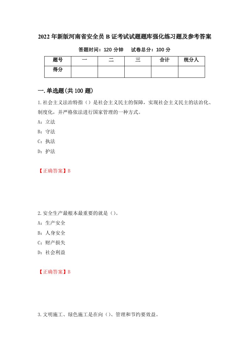 2022年新版河南省安全员B证考试试题题库强化练习题及参考答案第58期