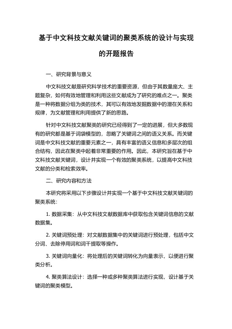 基于中文科技文献关键词的聚类系统的设计与实现的开题报告