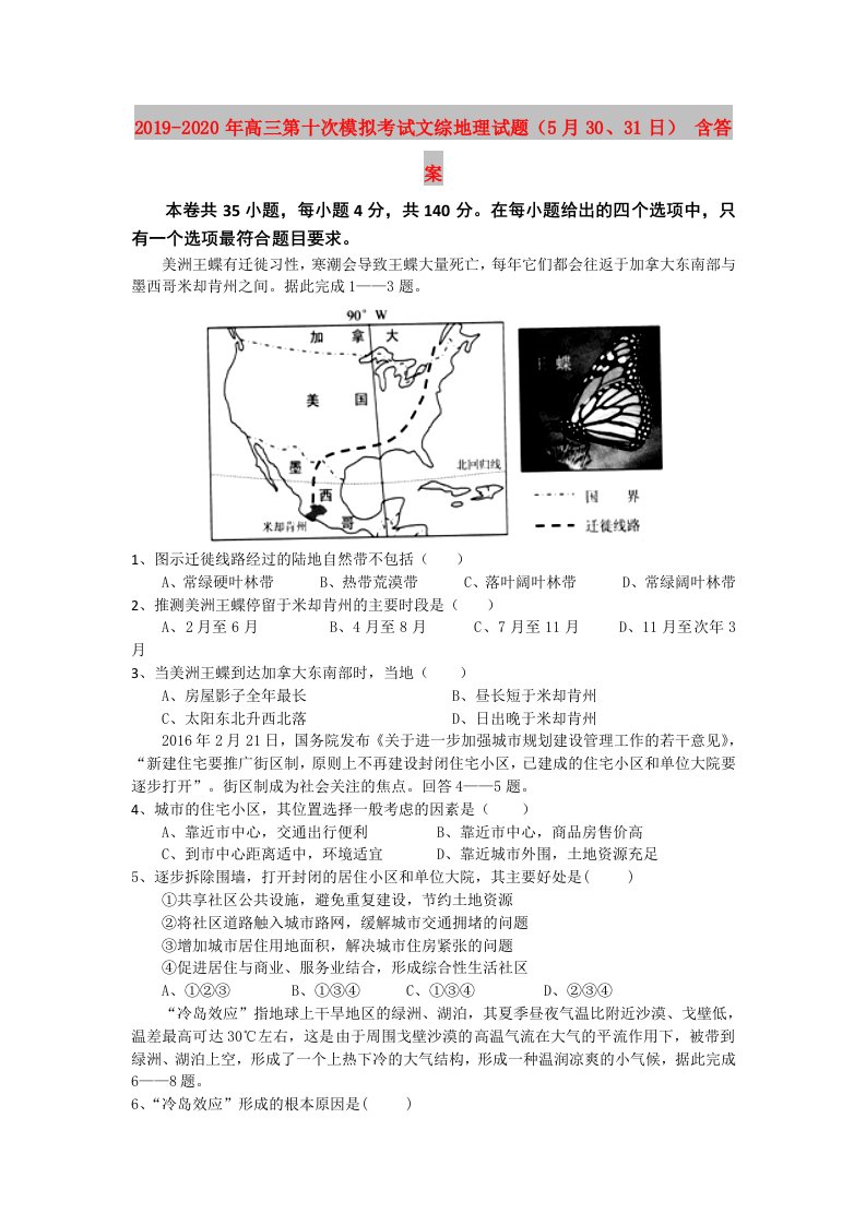 2019-2020年高三第十次模拟考试文综地理试题（5月30、31日）