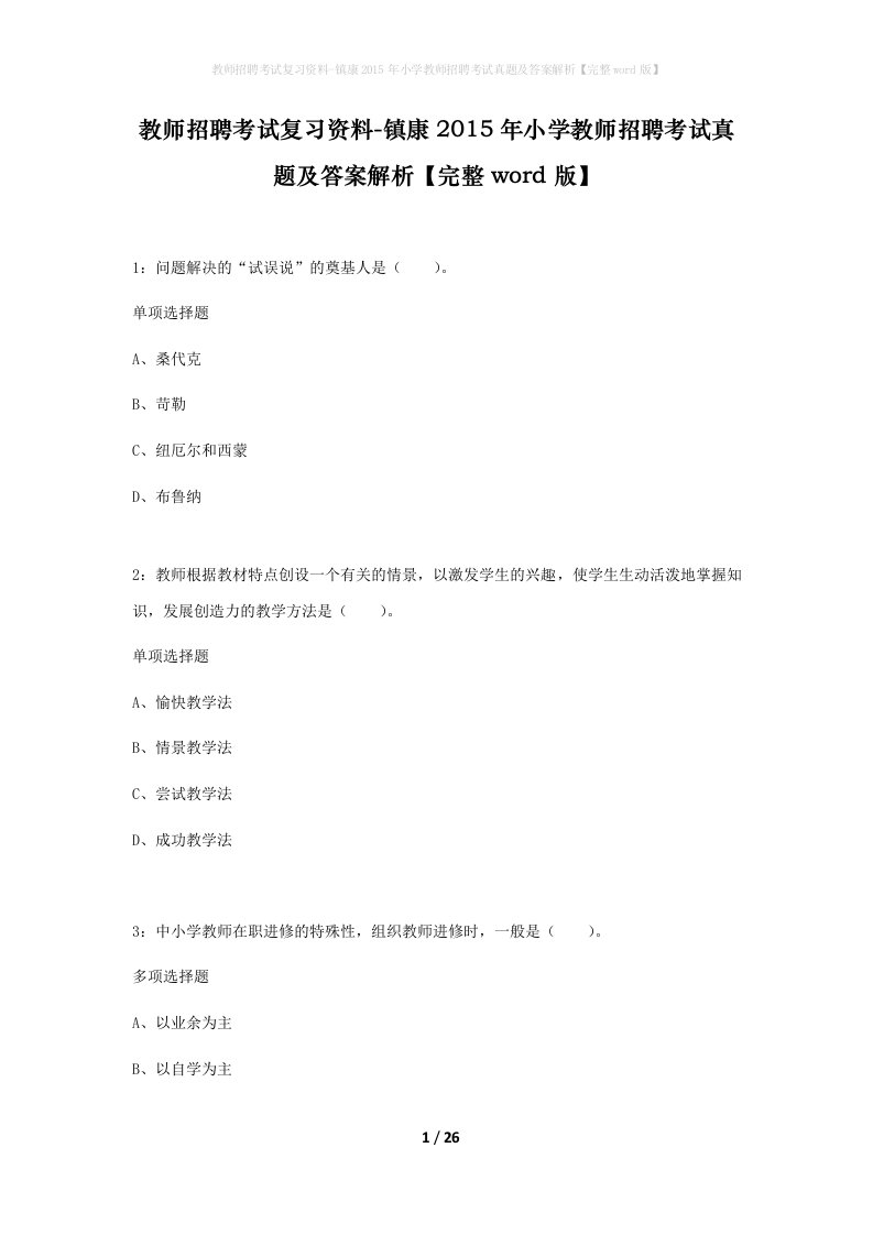 教师招聘考试复习资料-镇康2015年小学教师招聘考试真题及答案解析完整word版