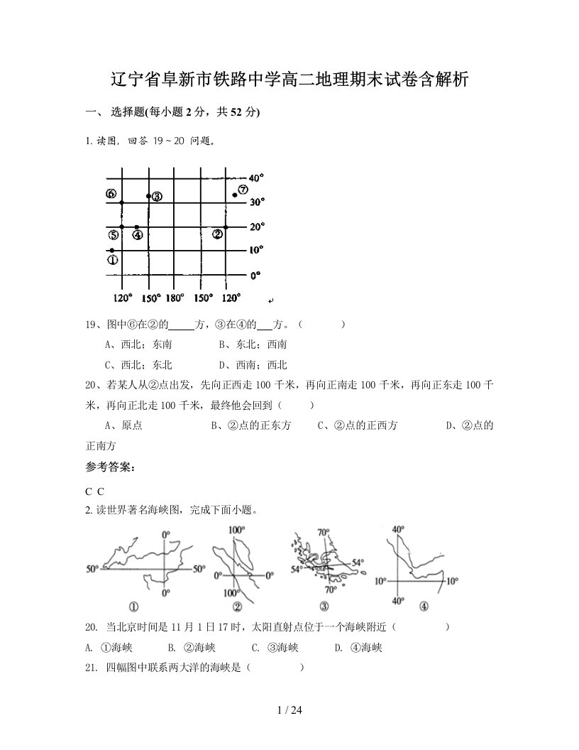 辽宁省阜新市铁路中学高二地理期末试卷含解析