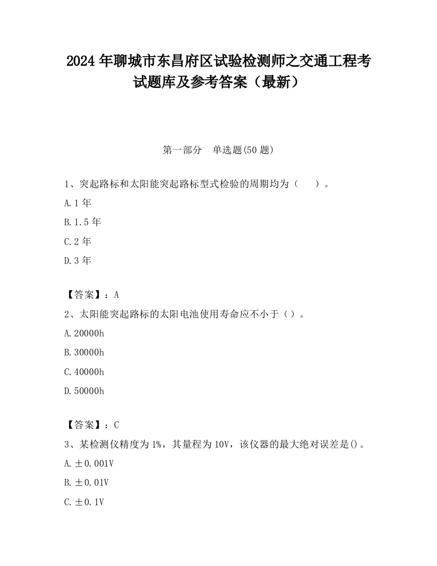 2024年聊城市东昌府区试验检测师之交通工程考试题库及参考答案（最新）